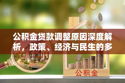 永昌公积金贷款调整原因深度解析，政策、经济与民生的多重考量