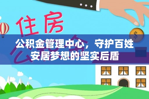 永昌公积金管理中心，守护百姓安居梦想的坚实后盾