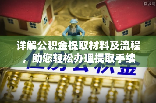 永昌详解公积金提取材料及流程，助您轻松办理提取手续