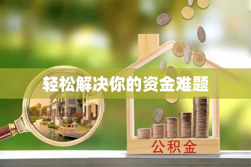 永昌轻松解决你的资金难题