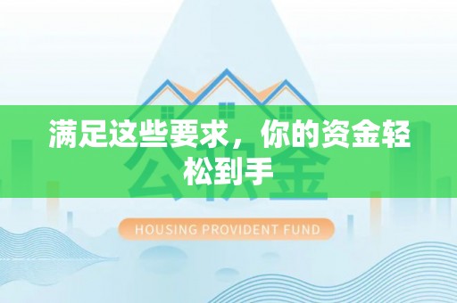 永昌满足这些要求，你的资金轻松到手