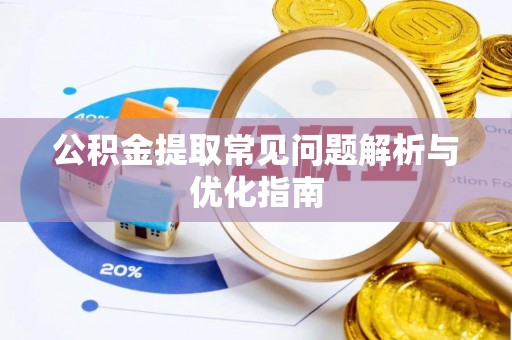 永昌公积金提取常见问题解析与优化指南