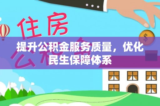 永昌提升公积金服务质量，优化民生保障体系