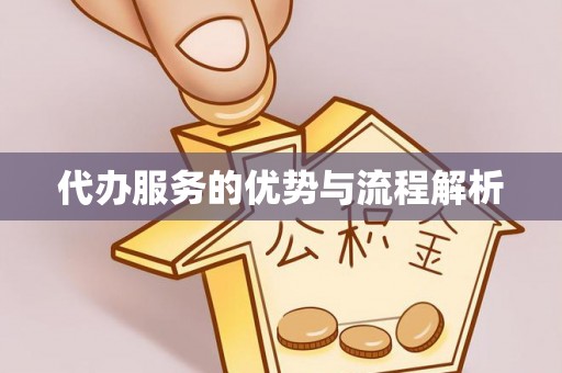 永昌代办服务的优势与流程解析