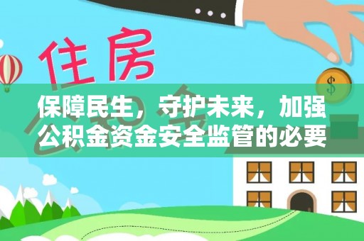 永昌保障民生，守护未来，加强公积金资金安全监管的必要性与实践