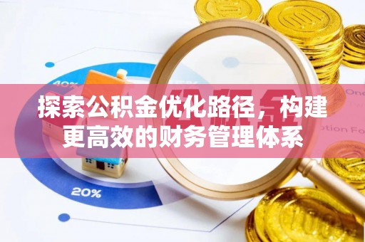 永昌探索公积金优化路径，构建更高效的财务管理体系