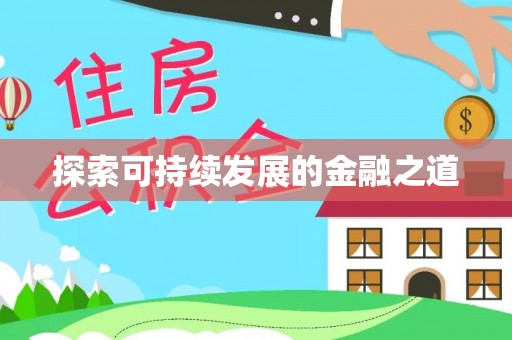 永昌探索可持续发展的金融之道