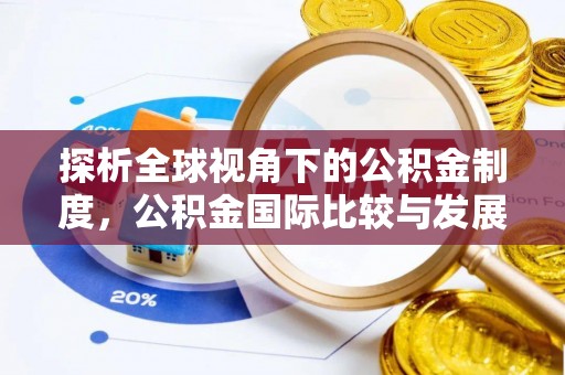永昌探析全球视角下的公积金制度，公积金国际比较与发展趋势