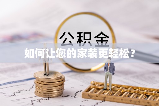 永昌如何让您的家装更轻松？