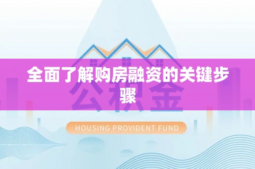 永昌全面了解购房融资的关键步骤