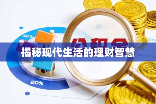 永昌揭秘现代生活的理财智慧