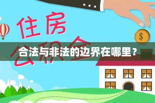 永昌合法与非法的边界在哪里？