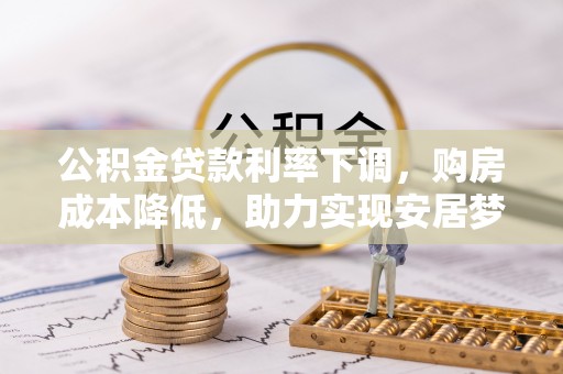 永昌公积金贷款利率下调，购房成本降低，助力实现安居梦