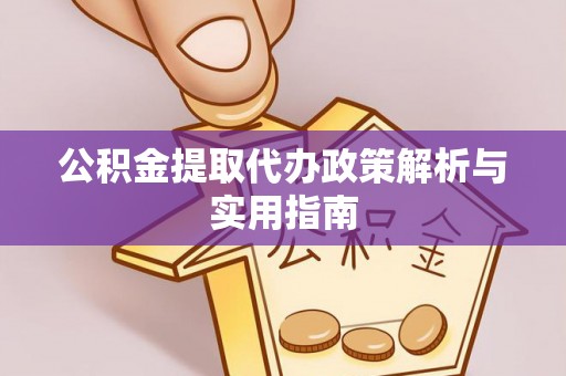 永昌公积金提取代办政策解析与实用指南