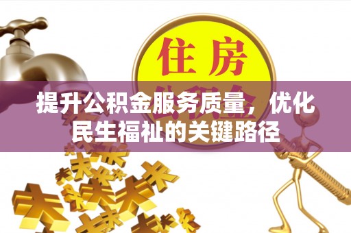 永昌提升公积金服务质量，优化民生福祉的关键路径