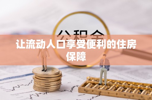 永昌让流动人口享受便利的住房保障