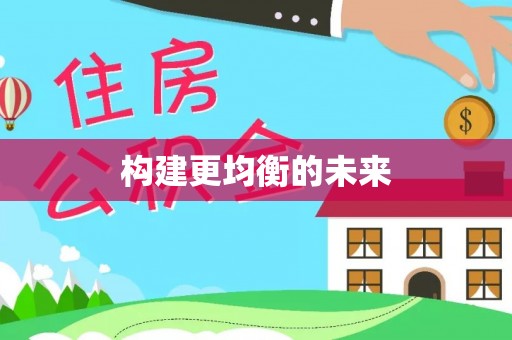 永昌构建更均衡的未来