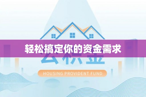 永昌轻松搞定你的资金需求