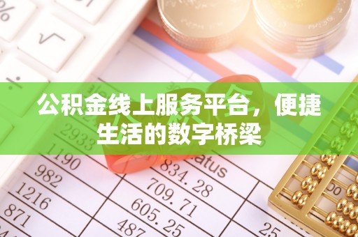 永昌公积金线上服务平台，便捷生活的数字桥梁