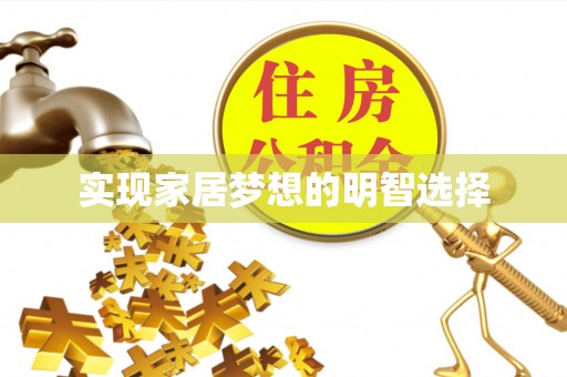 永昌实现家居梦想的明智选择
