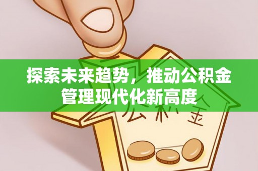 永昌探索未来趋势，推动公积金管理现代化新高度