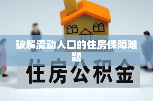 永昌破解流动人口的住房保障难题