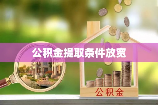 永昌公积金提取条件放宽