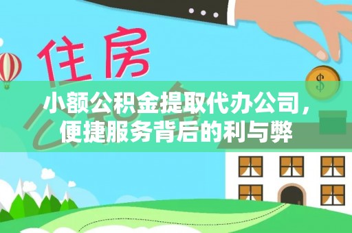 永昌小额公积金提取代办公司，便捷服务背后的利与弊