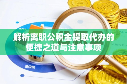 永昌解析离职公积金提取代办的便捷之道与注意事项