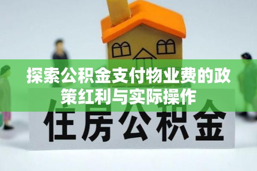 永昌探索公积金支付物业费的政策红利与实际操作