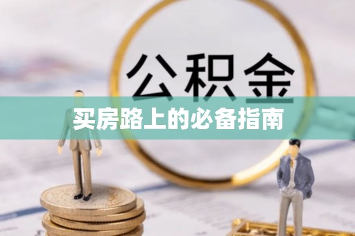 永昌买房路上的必备指南