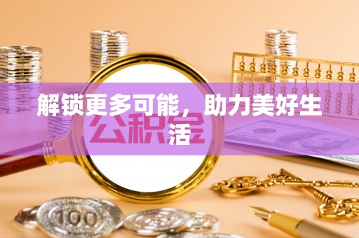 永昌解锁更多可能，助力美好生活