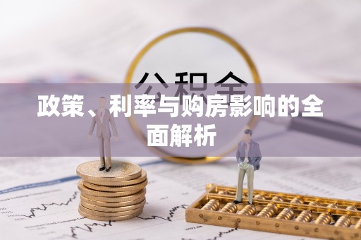 永昌政策、利率与购房影响的全面解析