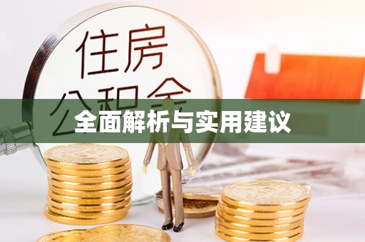 永昌全面解析与实用建议