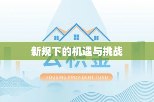 永昌新规下的机遇与挑战