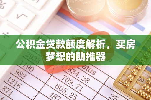 永昌公积金贷款额度解析，买房梦想的助推器
