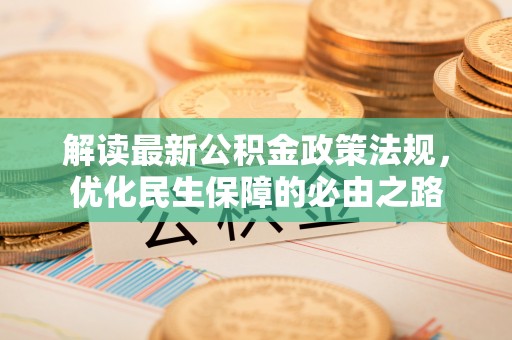 永昌解读最新公积金政策法规，优化民生保障的必由之路