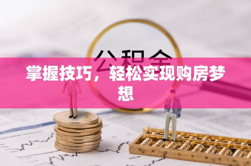 永昌掌握技巧，轻松实现购房梦想