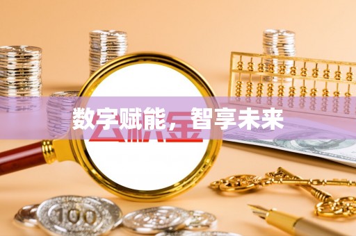 永昌数字赋能，智享未来