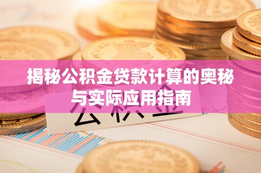 永昌揭秘公积金贷款计算的奥秘与实际应用指南