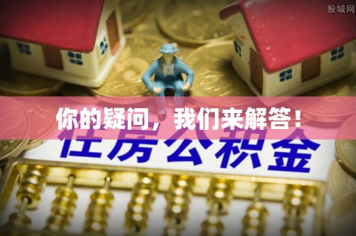 永昌你的疑问，我们来解答！
