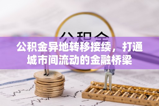 永昌公积金异地转移接续，打通城市间流动的金融桥梁