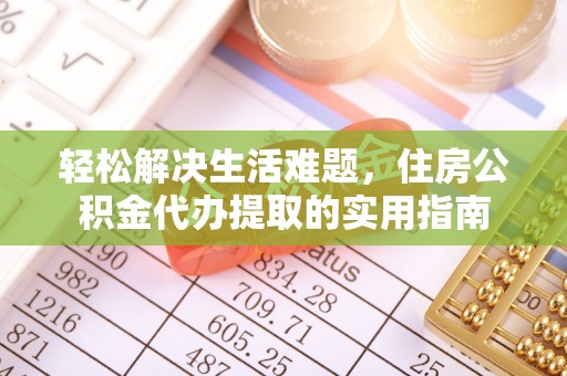 永昌轻松解决生活难题，住房公积金代办提取的实用指南