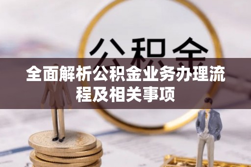 永昌全面解析公积金业务办理流程及相关事项