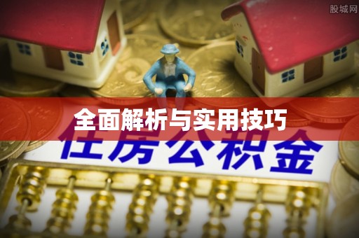 永昌全面解析与实用技巧