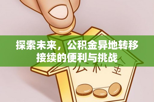 永昌探索未来，公积金异地转移接续的便利与挑战