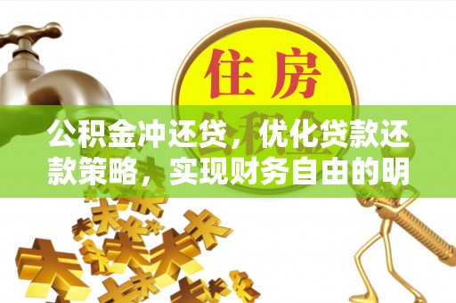 永昌公积金冲还贷，优化贷款还款策略，实现财务自由的明智选择