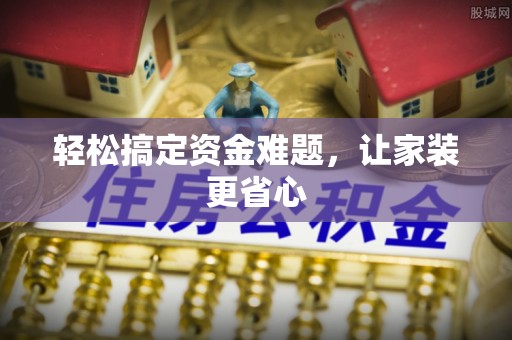 永昌轻松搞定资金难题，让家装更省心