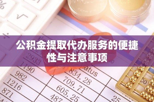 永昌公积金提取代办服务的便捷性与注意事项