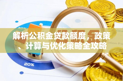永昌解析公积金贷款额度，政策、计算与优化策略全攻略